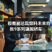 极氪副总裁爆料未来将推9系列旗舰轿车（图4）