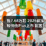 售7.68万起 2026款宝骏悦也Plus上市 配置升级/（图2）