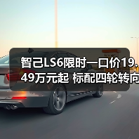 智己LS6限时一口价19.49万元起 标配四轮转向/续（图3）