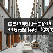 智己LS6限时一口价19.49万元起 标配四轮转向/续（图1）