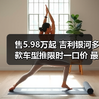 售5.98万起 吉利银河多款车型推限时一口价 最高（图1）
