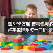 售5.98万起 吉利银河多款车型推限时一口价 最高（图3）