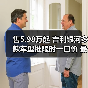 售5.98万起 吉利银河多款车型推限时一口价 最高（图4）