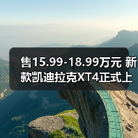 售15.99-18.99万元 新款凯迪拉克XT4正式上市(图3) 售15.99-18.99万元 新款凯迪拉克XT4正式上市(图3)
