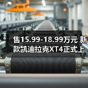 售15.99-18.99万元 新款凯迪拉克XT4正式上市(图4) 售15.99-18.99万元 新款凯迪拉克XT4正式上市(图4)