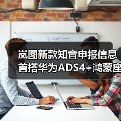岚图新款知音申报信息 首搭华为ADS4+鸿蒙座舱5(图2) 岚图新款知音申报信息 首搭华为ADS4+鸿蒙座舱5(图2)