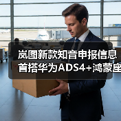 岚图新款知音申报信息 首搭华为ADS4+鸿蒙座舱5(图4) 岚图新款知音申报信息 首搭华为ADS4+鸿蒙座舱5(图4)