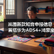 岚图新款知音申报信息 首搭华为ADS4+鸿蒙座舱5(图1) 岚图新款知音申报信息 首搭华为ADS4+鸿蒙座舱5(图1)