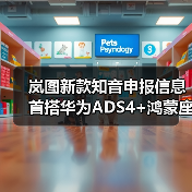 岚图新款知音申报信息 首搭华为ADS4+鸿蒙座舱5(图3) 岚图新款知音申报信息 首搭华为ADS4+鸿蒙座舱5(图3)