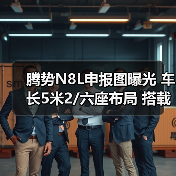腾势N8L申报图曝光 车长5米2/六座布局 搭载2.0T(图1) 腾势N8L申报图曝光 车长5米2/六座布局 搭载2.0T(图1)