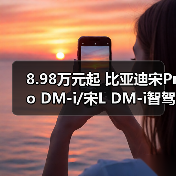 8.98万元起 比亚迪宋Pro DM-i/宋L DM-i智驾版推（图1）