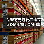 8.98万元起 比亚迪宋Pro DM-i/宋L DM-i智驾版推（图2）