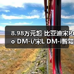 8.98万元起 比亚迪宋Pro DM-i/宋L DM-i智驾版推（图3）