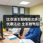 比亚迪王朝网推出多项优惠活动 全系智驾版车型（图3）