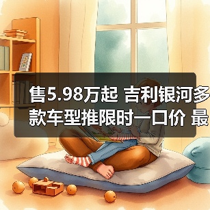 售5.98万起 吉利银河多款车型推限时一口价 最高（图2）