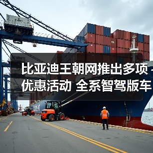 比亚迪王朝网推出多项优惠活动 全系智驾版车型（图4）