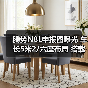 腾势N8L申报图曝光 车长5米2/六座布局 搭载2.0T(图3) 腾势N8L申报图曝光 车长5米2/六座布局 搭载2.0T(图3)