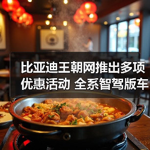 比亚迪王朝网推出多项优惠活动 全系智驾版车型（图1）