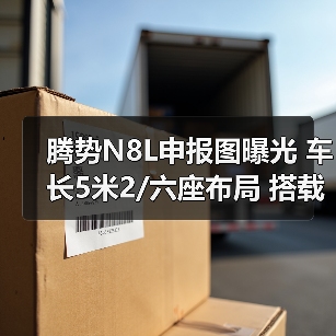 腾势N8L申报图曝光 车长5米2/六座布局 搭载2.0T(图2) 腾势N8L申报图曝光 车长5米2/六座布局 搭载2.0T(图2)
