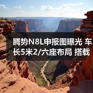腾势N8L申报图曝光 车长5米2/六座布局 搭载2.0T(图4) 腾势N8L申报图曝光 车长5米2/六座布局 搭载2.0T(图4)
