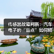 传感器故障判断：汽车电子的“盲点”如何精准识别（图2）