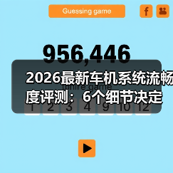 2026最新车机系统流畅度评测:6个细节决定你每天好不好开(图4) 2026最新车机系统流畅度评测:6个细节决定你每天好不好开(图4)