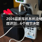 2026最新车机系统流畅度评测:6个细节决定你每天好不好开(图1) 2026最新车机系统流畅度评测:6个细节决定你每天好不好开(图1)