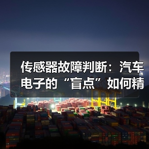 传感器故障判断：汽车电子的“盲点”如何精准识别（图4）
