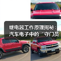 继电器工作原理揭秘：汽车电子中的“守门员”（图3）