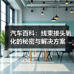 汽车百科：线束接头氧化的秘密与解决方案（图2）