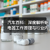 汽车百科：深度解析继电器工作原理与行业内幕（图3）