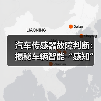 汽车传感器故障判断：揭秘车辆智能“感知”背后的秘密（图1）