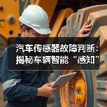 汽车传感器故障判断：揭秘车辆智能“感知”背后的秘密（图4）
