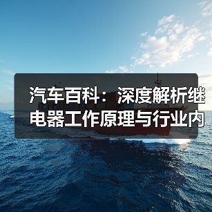 汽车百科：深度解析继电器工作原理与行业内幕（图1）