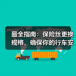 最全指南：保险丝更换规格，确保你的行车安全（图2）