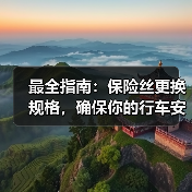 最全指南：保险丝更换规格，确保你的行车安全（图4）