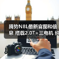 腾势N8L最新官图和信息 搭载2.0T+三电机 纯电续（图3）