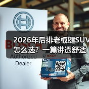 2026年后排老板键SUV怎么选？一篇讲透舒适、面子与性价比（图3）