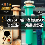 2026年后排老板键SUV怎么选？一篇讲透舒适、面子与性价比（图4）