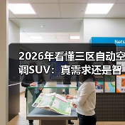 2026年看懂三区自动空调SUV：真需求还是智商税？（图3）