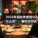2026年后排老板键SUV怎么选？一篇讲透舒适、面子与性价比（图2）