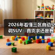 2026年看懂三区自动空调SUV：真需求还是智商税？（图1）
