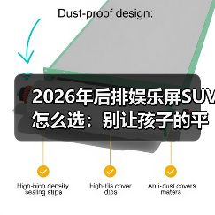 2026年后排娱乐屏SUV怎么选：别让孩子的平板毁了你的长途（图4）