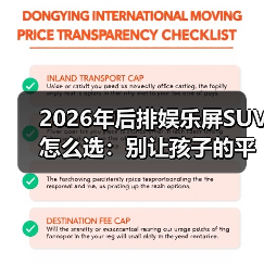 2026年后排娱乐屏SUV怎么选：别让孩子的平板毁了你的长途（图1）