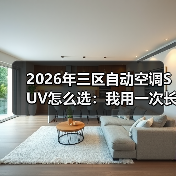 2026年三区自动空调SUV怎么选：我用一次长途翻车换来的实测清单（图3）