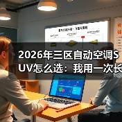 2026年三区自动空调SUV怎么选：我用一次长途翻车换来的实测清单（图1）