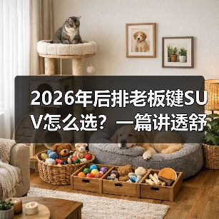 2026年后排老板键SUV怎么选？一篇讲透舒适、面子与性价比（图1）