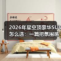 2026年星空顶豪华SUV怎么选:一篇把氛围感与实力说透的实战指南(图3) 2026年星空顶豪华SUV怎么选:一篇把氛围感与实力说透的实战指南(图3)