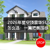 2026年星空顶豪华SUV怎么选:一篇把氛围感与实力说透的实战指南(图1) 2026年星空顶豪华SUV怎么选:一篇把氛围感与实力说透的实战指南(图1)