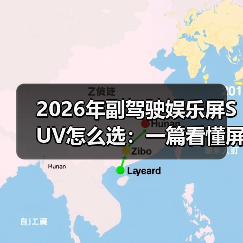 2026年副驾驶娱乐屏SUV怎么选：一篇看懂屏幕、体验与坑（图4）